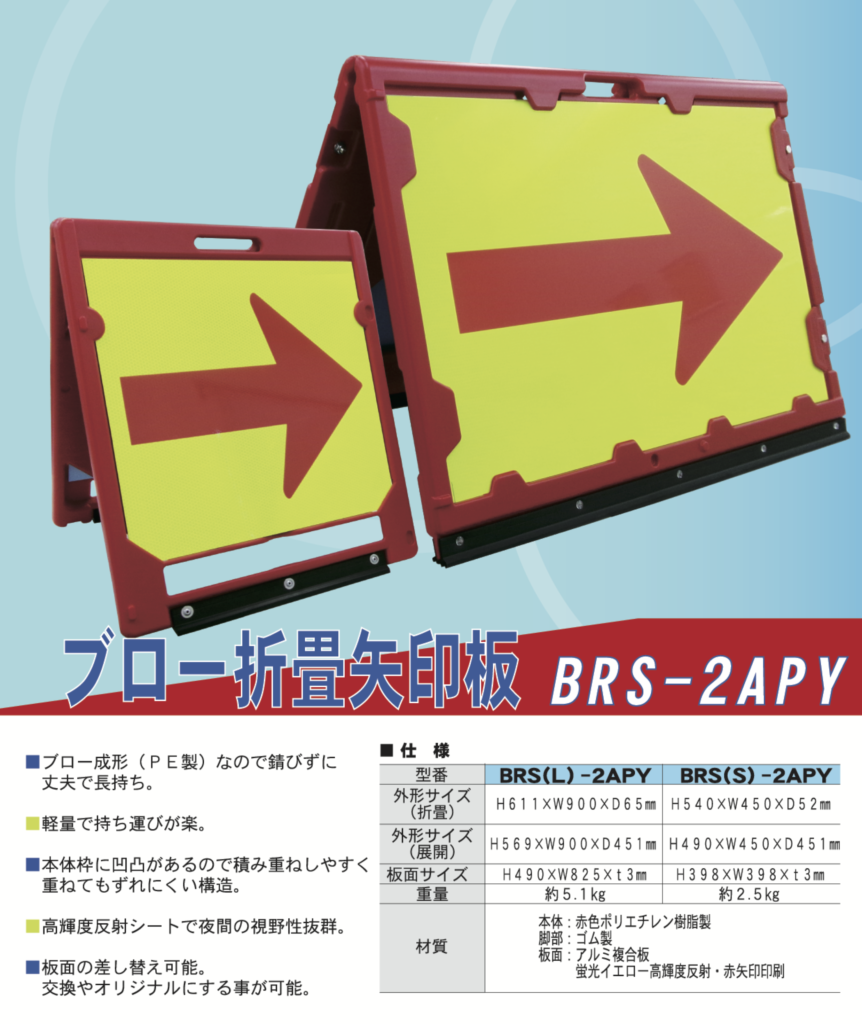 BRS-2APY_ブロー折畳矢印板_社名有_20250911